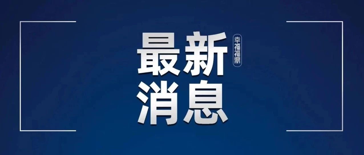 沙巴体育市关于发现1例外省入鼎无症状感染者的情况通告