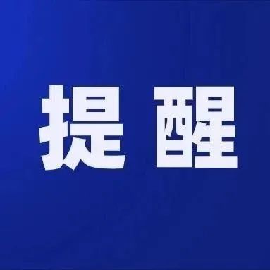 宁德市疾控中心最新提示！