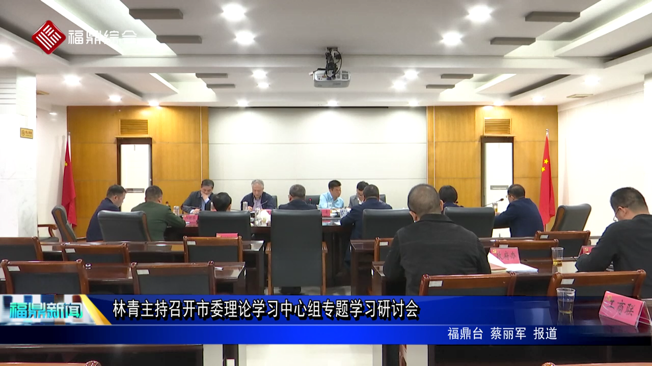 林青主持召开市委理论学习中心组专题学习研讨会