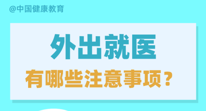 疫情期间，外出就医有哪些注意事项？出现发热症状如何就诊？