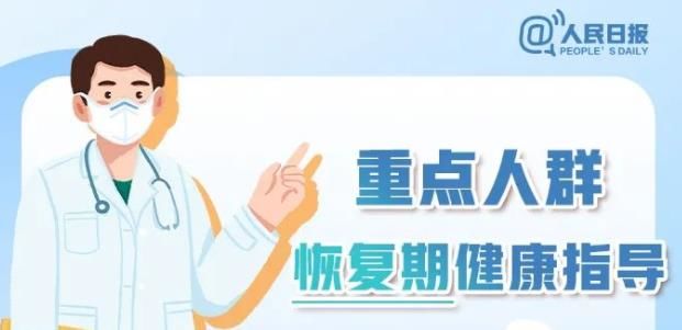 事关老人、孕妇和儿童，重点人群恢复期健康指导来了！