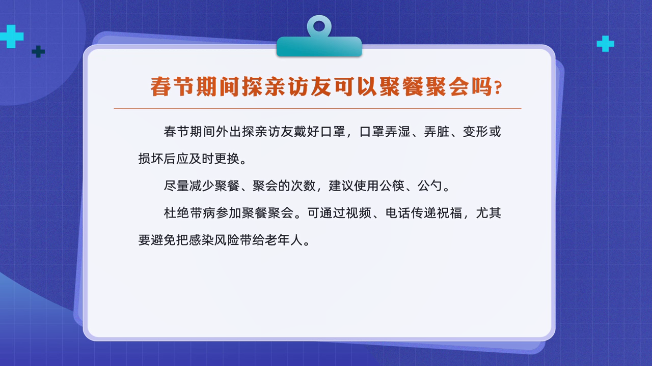 春节期间探亲访友可以聚餐聚会吗