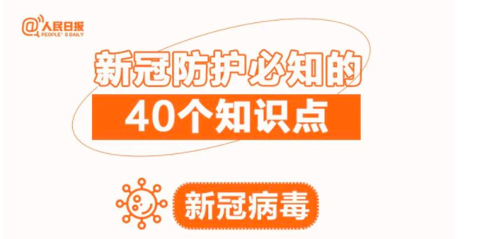 【沙巴体育科普】收藏！新冠防护必知的40个知识点