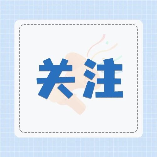 社区服务期满报考事业单位可加分！@高校毕业生，速来→