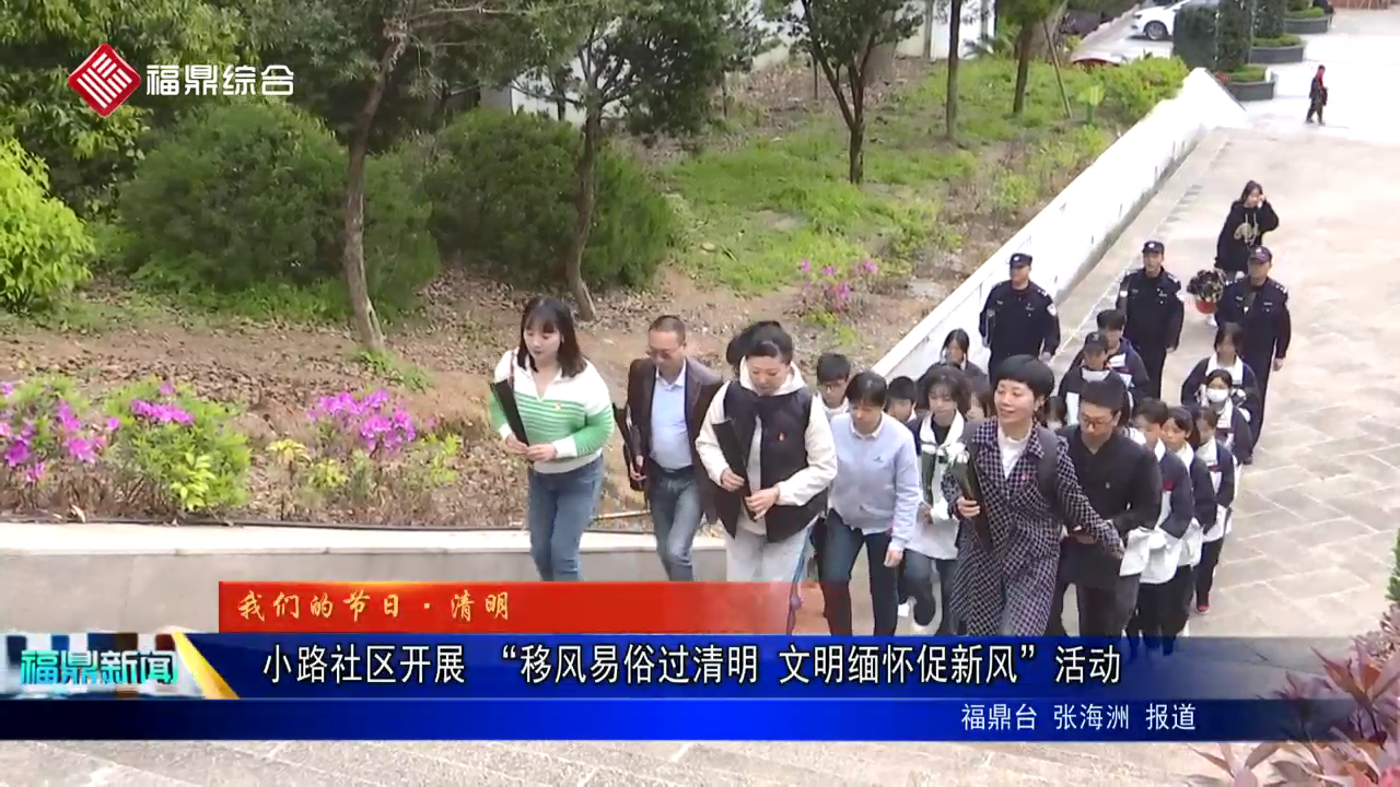 小路社区开展 “移风易俗过清明 文明缅怀促新风”活动
